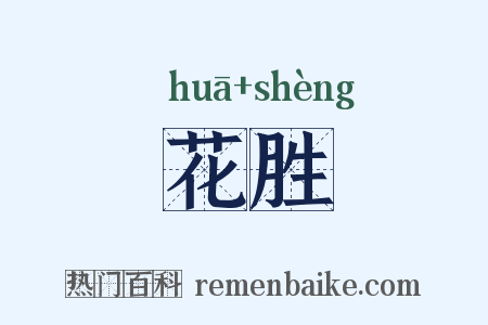 花胜是什么意思的图片